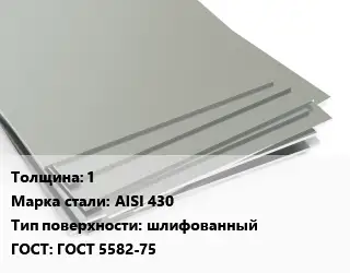 Лист нержавеющий 1 Сталь: AISI 430 Тип:шлифованный ГОСТ 5582-75